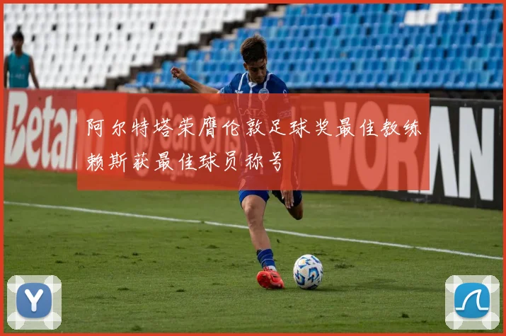 阿尔特塔荣膺伦敦足球奖最佳教练赖斯获最佳球员称号
