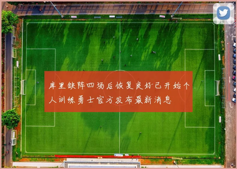 库里缺阵四场后恢复良好已开始个人训练勇士官方发布最新消息