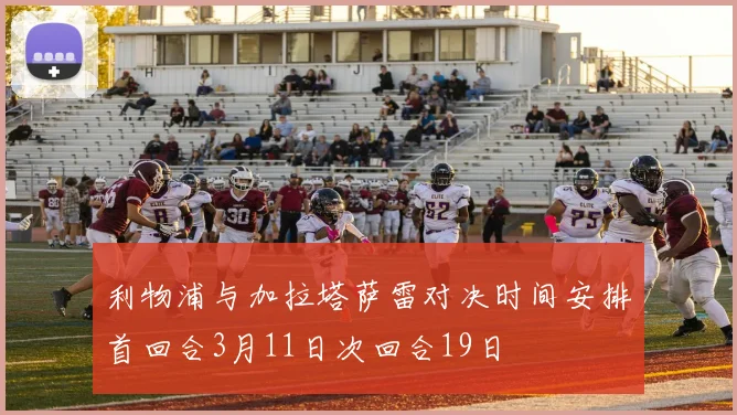 利物浦与加拉塔萨雷对决时间安排首回合3月11日次回合19日