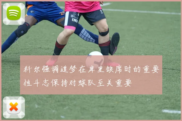 科尔强调追梦在库里缺席时的重要性斗志保持对球队至关重要