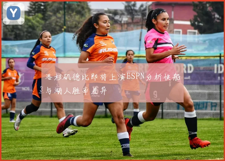 洛杉矶德比即将上演ESPN分析快船与湖人胜率差异