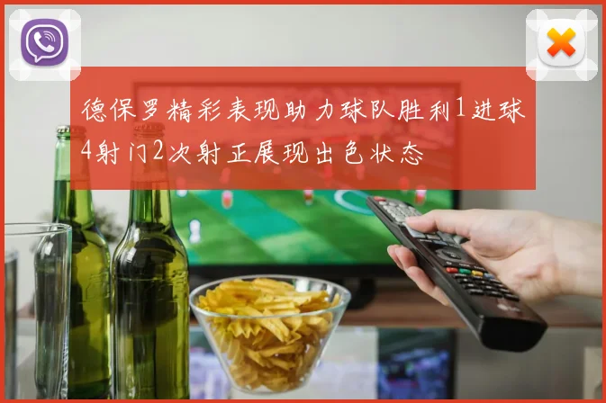 德保罗精彩表现助力球队胜利1进球4射门2次射正展现出色状态