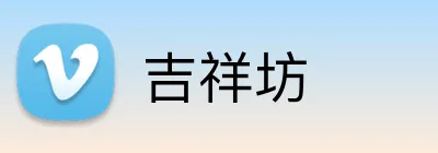 吉祥坊 logo